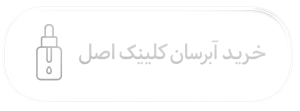 خرید آبرسان کلینیک اصل