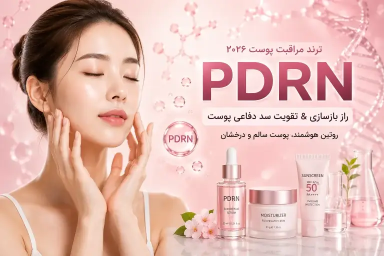 PDRN چیست