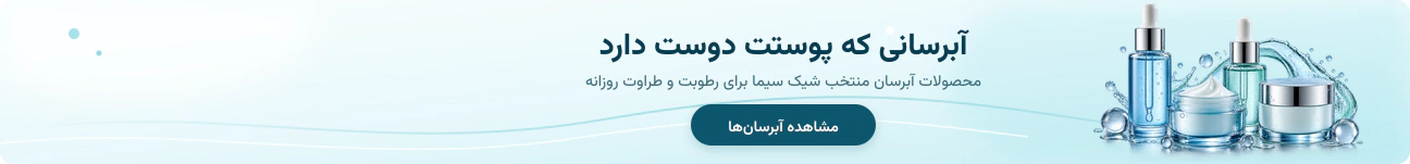 محصولات آبرسان پوست شیک سیما