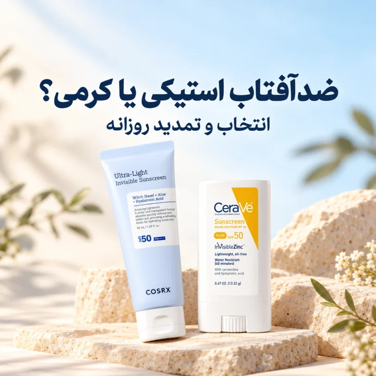 مقایسه ضدآفتاب استیکی سراوی و ضدآفتاب اولترا لایت کوزارکس